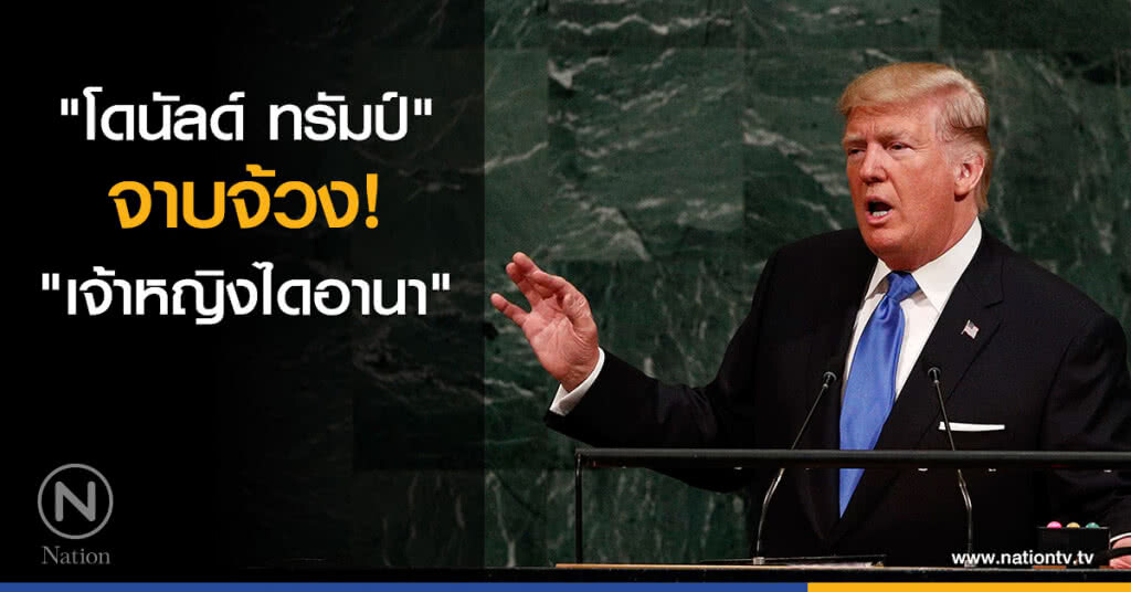 "โดนัลด์ ทรัมป์" จาบจ้วง "เจ้าหญิงไดอานา" "โดนัลด์ ทรัมป์" จาบจ้วง "เจ้าหญิงไดอานา"