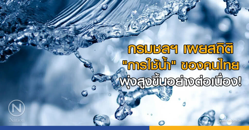 กรมชลฯ เผยสถิติ "การใช้น้ำ" ของคนไทย พุ่งสูงขึ้นอย่างต่อเนื่อง! กรมชลฯ เผยสถิติ "การใช้น้ำ" ของคนไทย พุ่งสูงขึ้นอย่างต่อเนื่อง!
