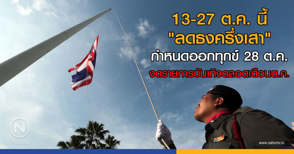 13-27 ต.ค. นี้ "ลดธงครึ่งเสา" กำหนดออกทุกข์ 28 ต.ค. งดรายการบันเทิงตลอดเดือนต.ค.