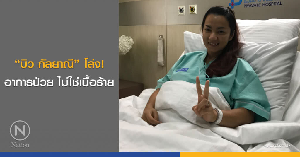 "บิว กัลยาณี" โล่ง! อาการป่วย ไม่ใช่เนื้อร้าย