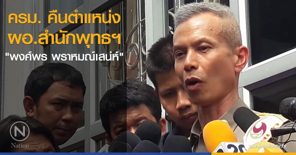 ครม. คืนตำแหน่ง ผอ.พศ. "พงศ์พร" ครม. คืนตำแหน่ง ผอ.พศ. "พงศ์พร"