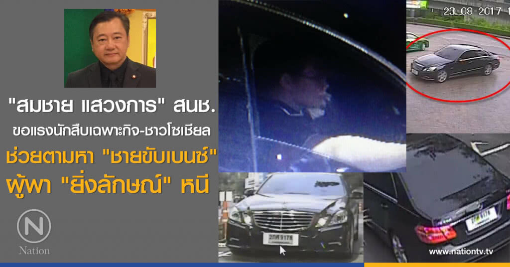 "สมชาย แสวงการ" สนช.
ขอแรงนักสืบเฉพาะกิจ-ชาวโซเชียล 
ช่วยตามหา "ชายขับเบนซ์" ผู้พา "ยิ่งลักษณ์" หนี