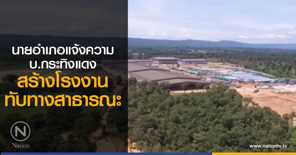 นายอำเภออุบลรัตน์แจ้งความ
บ.กระทิงแดง สร้างโรงงาน
ทับทางสาธารณะ นายอำเภออุบลรัตน์แจ้งความ
บ.กระทิงแดง สร้างโรงงาน
ทับทางสาธารณะ