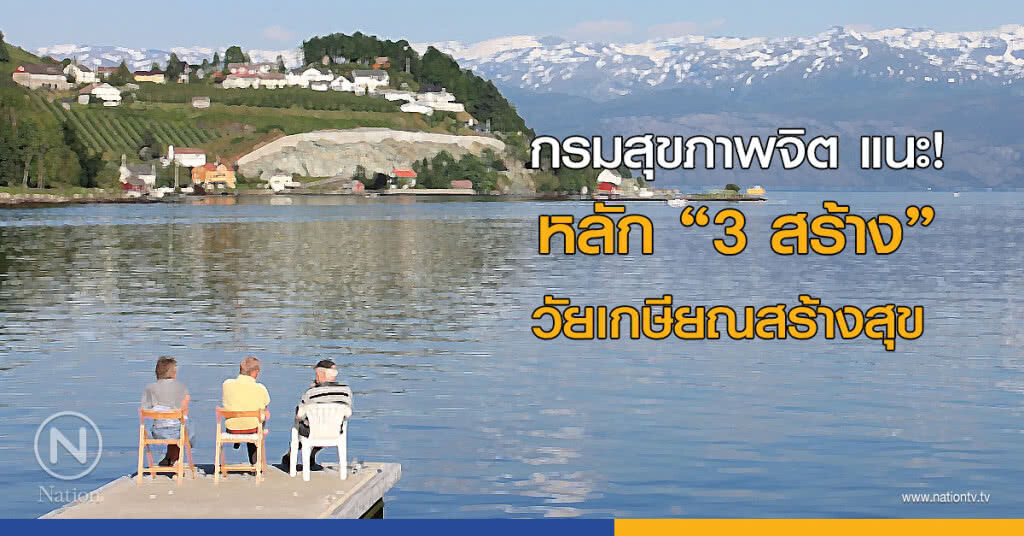 กรมสุขภาพจิต แนะ! หลัก "3 สร้าง" วัยเกษียณสร้างสุข 