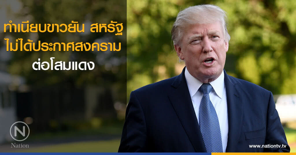 ทำเนียบขาวยัน สหรัฐไม่ได้ประกาศสงครามต่อโสมแดง