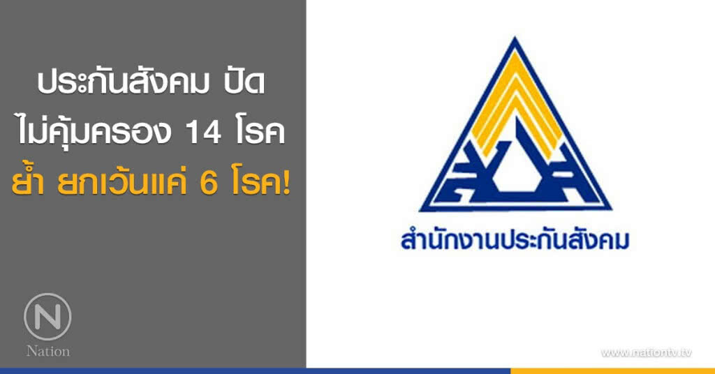 สปส.ปัดไม่คุ้มครอง 14 โรค ย้ำยกเว้นแค่ 6 โรค!! สปส.ปัดไม่คุ้มครอง 14 โรค ย้ำยกเว้นแค่ 6 โรค!!