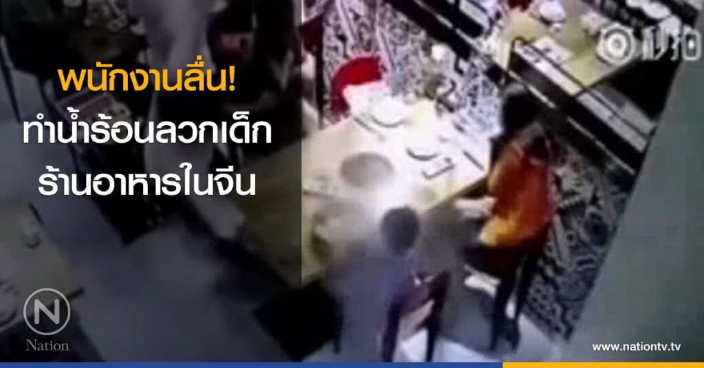 พนักงานลื่น ทำน้ำร้อนลวกเด็กในจีน
