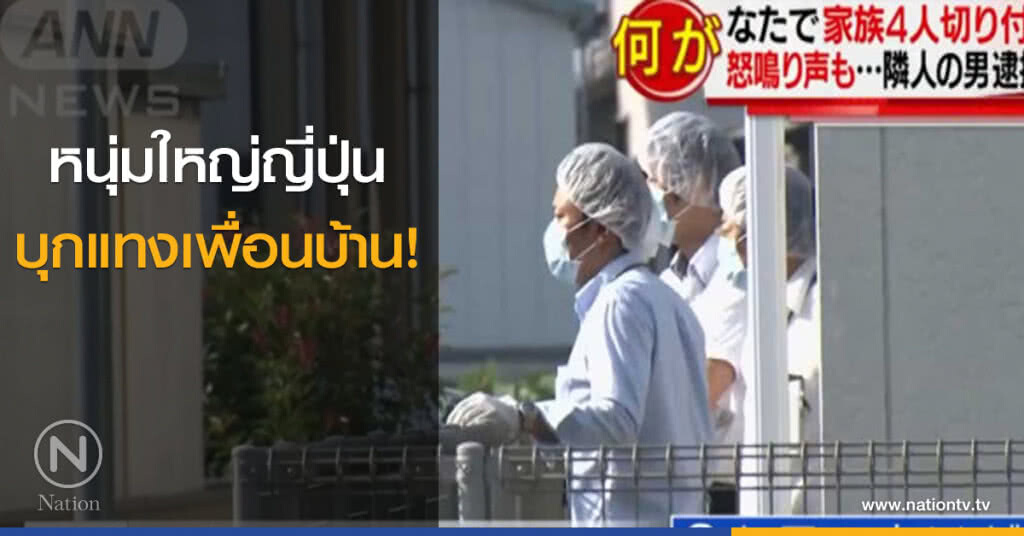 คนร้ายใช้มีดบุกแทงเพื่อนบ้านในญี่ปุ่น คนร้ายใช้มีดบุกแทงเพื่อนบ้านในญี่ปุ่น