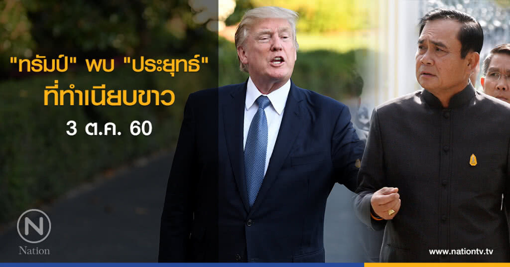 "ทรัมป์" พบ "ประยุทธ์" 3 ต.ค. "ทรัมป์" พบ "ประยุทธ์" 3 ต.ค.