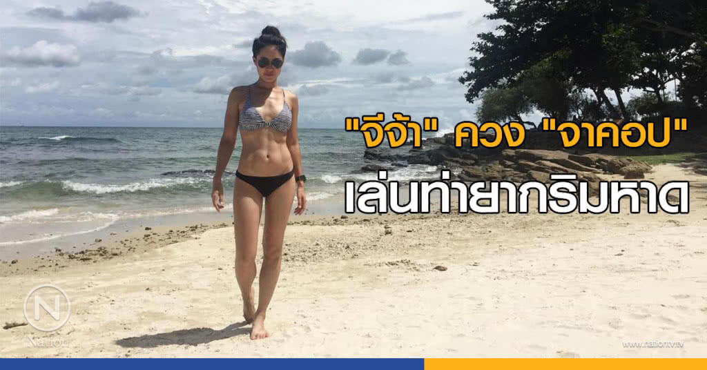 "จีจ้า" ควง "จาคอป" เล่นท่ายากริมหาด
