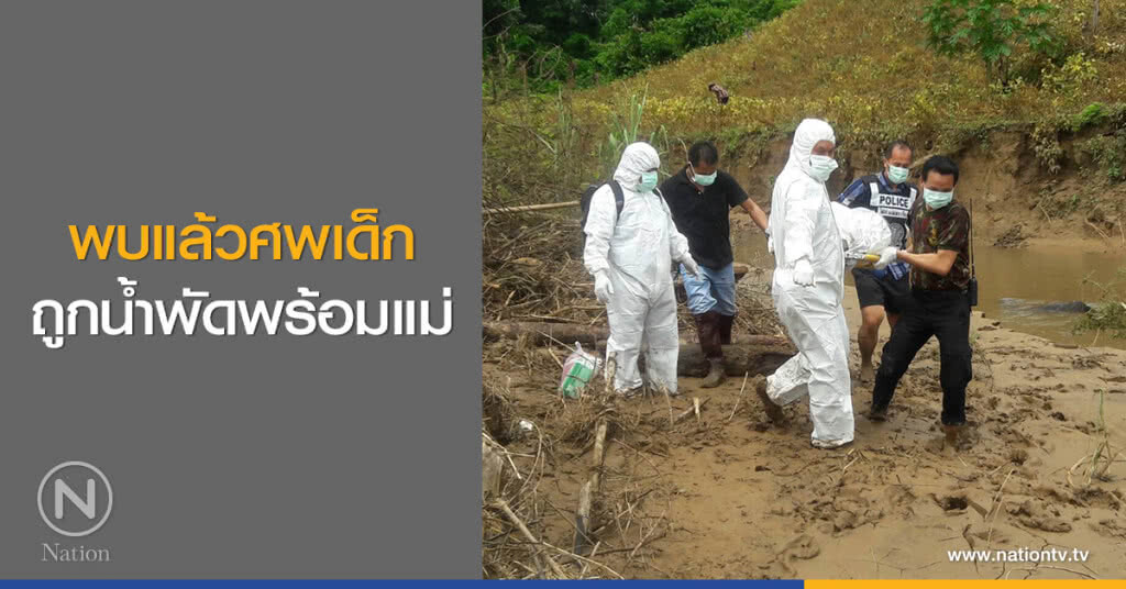 พบแล้วศพเด็กถูกน้ำพัดพร้อมแม่ พบแล้วศพเด็กถูกน้ำพัดพร้อมแม่