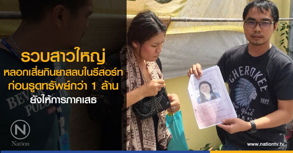 รวบสาวใหญ่
หลอกเสี่ยกินยาสลบในรีสอร์ท
ก่อนรูดทรัพย์กว่า1ล้าน
ยังให้การภาคเสธ