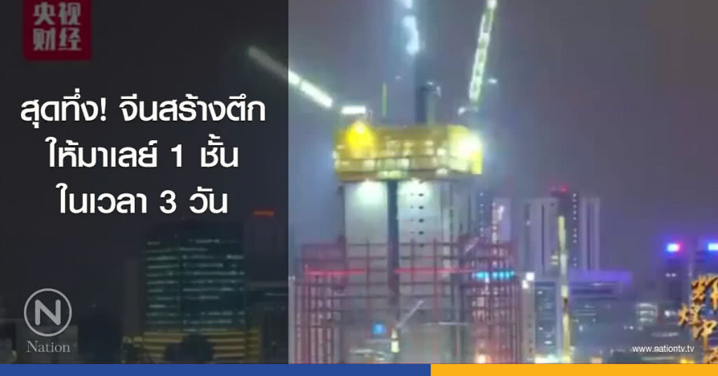 สุดทึ่ง! จีนสร้างตึกให้มาเลย์ 1 ชั้นในเวลา 3 วัน สุดทึ่ง! จีนสร้างตึกให้มาเลย์ 1 ชั้นในเวลา 3 วัน