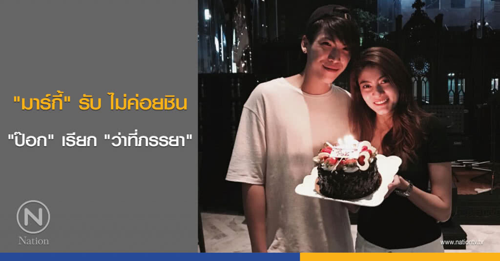 "มาร์กี้" รับ ไม่ค่อยชิน "ป๊อก" เรียก "ว่าที่ภรรยา" "มาร์กี้" รับ ไม่ค่อยชิน "ป๊อก" เรียก "ว่าที่ภรรยา"