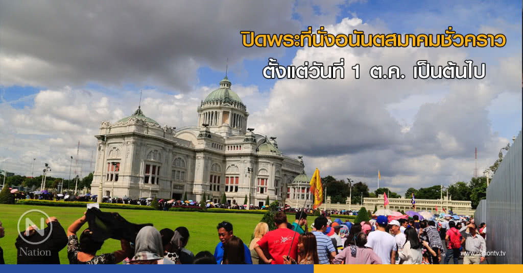 นทท.หลั่งไหลไปพระที่นั่งอนันตสมาคม ก่อนปิดเข้าชมชั่วคราว นทท.หลั่งไหลไปพระที่นั่งอนันตสมาคม ก่อนปิดเข้าชมชั่วคราว