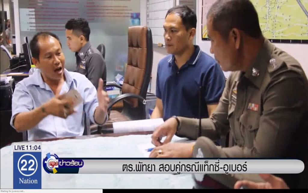 ตร.พัทยาสอบคู่กรณี แท็กซี่-อูเบอร์ ตร.พัทยาสอบคู่กรณี แท็กซี่-อูเบอร์