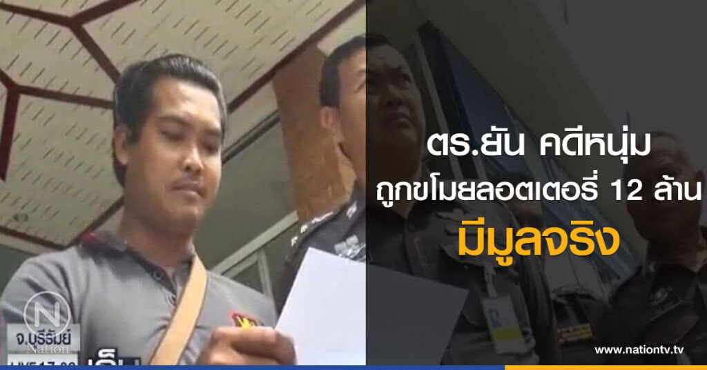 ตร.ยัน คดี หนุ่มร้องทุกข์ถูกขโมยลอตเตอรี่ 12 ล้าน มีมูลจริง ตร.ยัน คดี หนุ่มร้องทุกข์ถูกขโมยลอตเตอรี่ 12 ล้าน มีมูลจริง