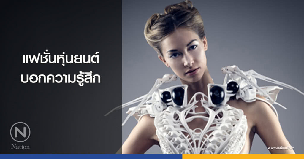 แฟชั่นหุ่นยนต์บอกความรู้สึก แฟชั่นหุ่นยนต์บอกความรู้สึก