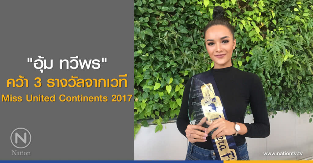 "อุ้ม ทวีพร" คว้า 3 รางวัลจากเวที Miss United Continents 2017