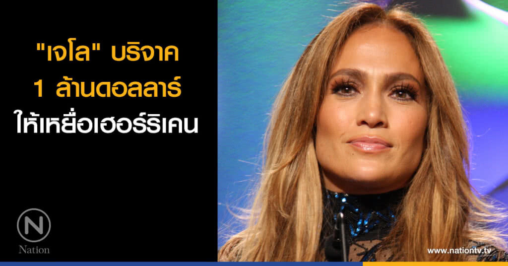 "เจโล" บริจาค 1 ล้าน ให้เหยื่อเฮอร์ริเคน "เจโล" บริจาค 1 ล้าน ให้เหยื่อเฮอร์ริเคน