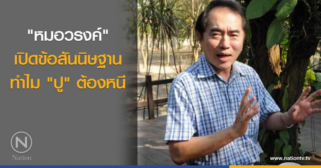 "หมอวรงค์" เปิดข้อสันนิษฐาน ทำไม "ปู" ต้องหนี "หมอวรงค์" เปิดข้อสันนิษฐาน ทำไม "ปู" ต้องหนี