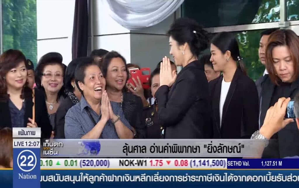 ลุ้นศาลอ่านคำพิพากษา "ยิ่งลักษณ์"