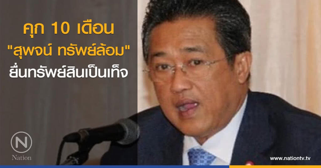 "ศาล" สั่ง จำคุก 10 เดือน "สุพจน์ ทรัพย์ล้อม"