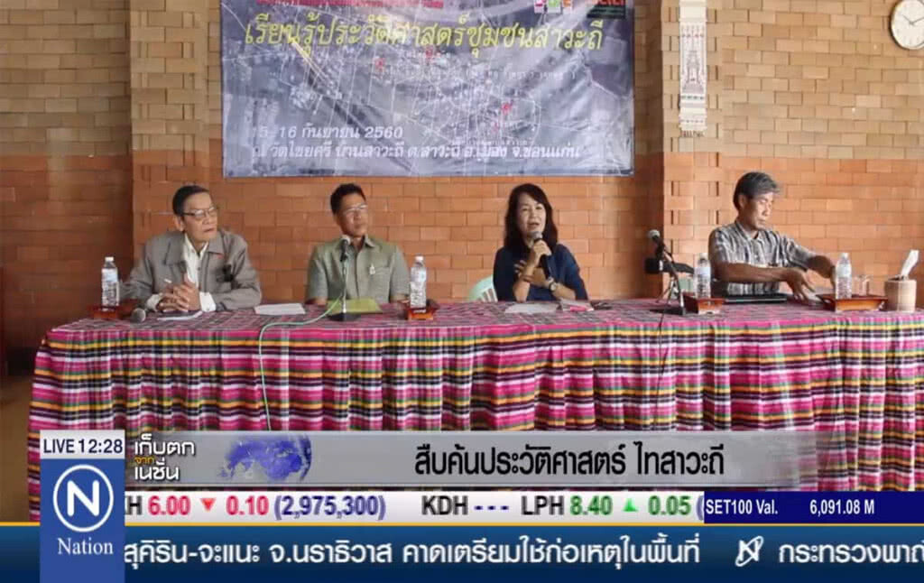 สืบค้นประวัติศาสตร์ "ไทสาวะถี" สืบค้นประวัติศาสตร์ "ไทสาวะถี"