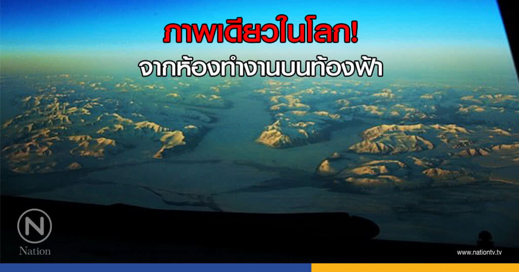 ภาพเดียวในโลก! จากห้องทำงานบนท้องฟ้า