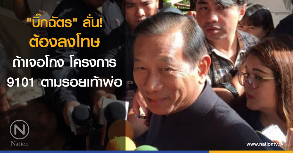 "บิ๊กฉัตร" ลั่น ต้องลงโทษ ถ้าเจอโกง "โครงการ 9101" ตามรอยเท้าพ่อ