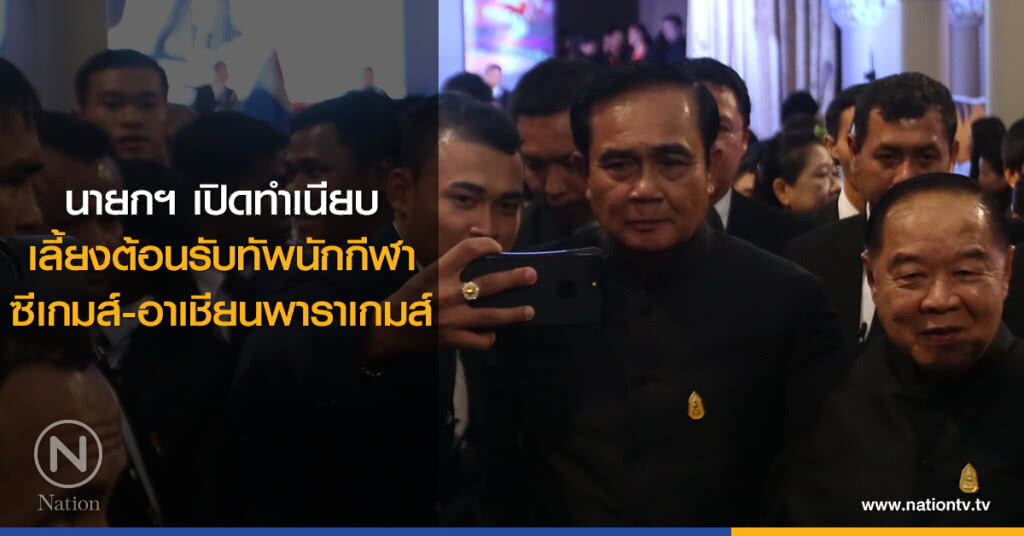 นายกฯ เปิดทำเนียบ
เลี้ยงต้อนรับทัพนักกีฬา
ซีเกมส์-อาเชียนพาราเกมส์