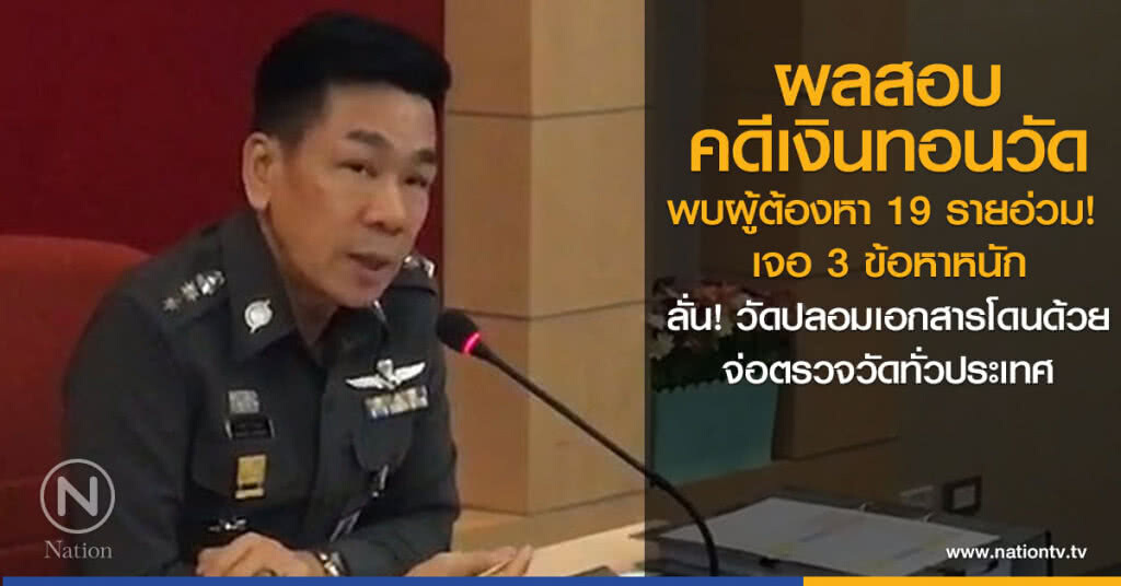 ผลสอบคดีเงินทอนวัด
พบผู้ต้องหา 19 รายอ่วม!
เจอ 3 ข้อหาหนัก
ลั่น! วัดปลอมเอกสารโดนด้วย ผลสอบคดีเงินทอนวัด
พบผู้ต้องหา 19 รายอ่วม!
เจอ 3 ข้อหาหนัก
ลั่น! วัดปลอมเอกสารโดนด้วย