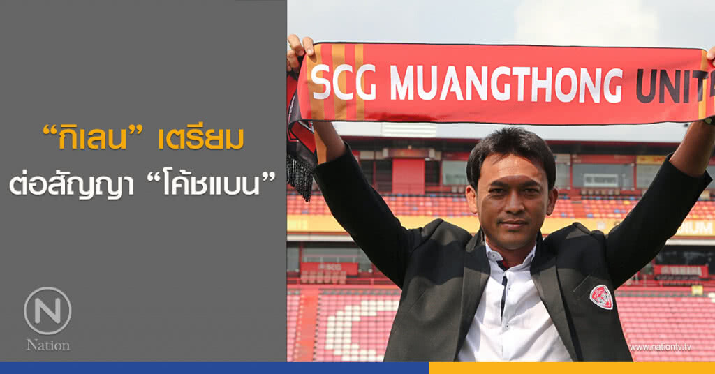 "กิเลน" เตรียมต่อสัญญา "โค้ชแบน" "กิเลน" เตรียมต่อสัญญา "โค้ชแบน"