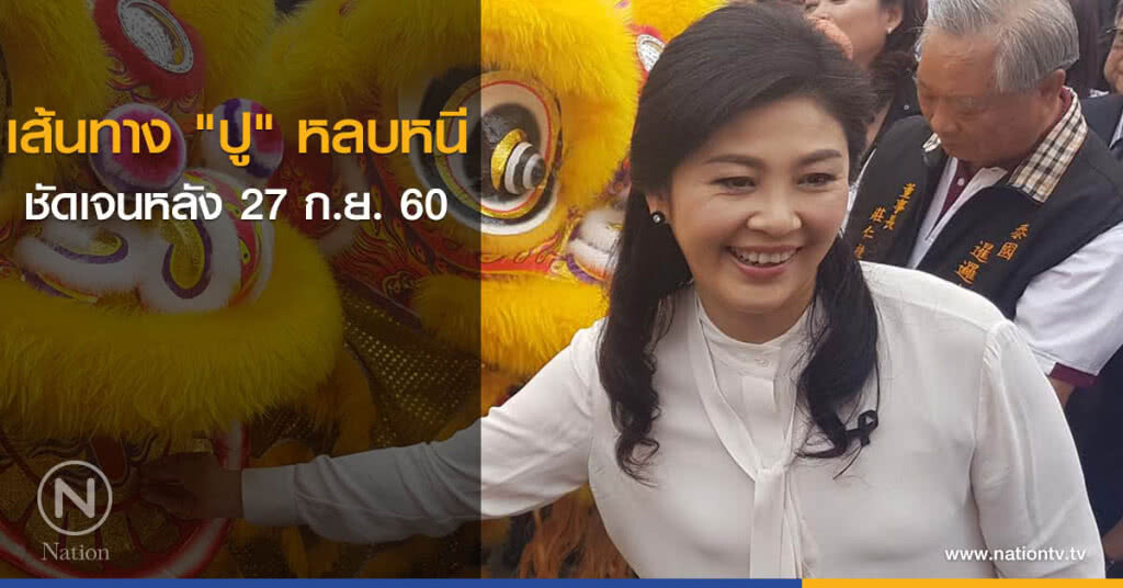 เส้นทาง "ปู" หลบหนี ชัดเจนหลัง 27 ก.ย. เส้นทาง "ปู" หลบหนี ชัดเจนหลัง 27 ก.ย.