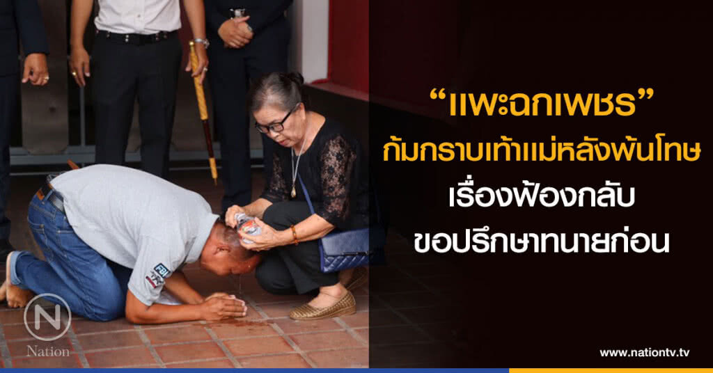 "เเพะฉกเพชร"
ก้มกราบเท้าเเม่หลังพ้นโทษ
เรื่องฟ้องกลับ
ขอปรึกษาทนายก่อน "เเพะฉกเพชร"
ก้มกราบเท้าเเม่หลังพ้นโทษ
เรื่องฟ้องกลับ
ขอปรึกษาทนายก่อน