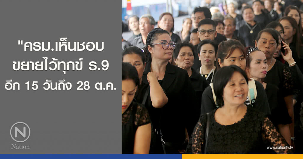 ครม.เห็นชอบขยายไว้ทุกข์ ร.9 อีก 15 วัน ถึง 28 ต.ค. ครม.เห็นชอบขยายไว้ทุกข์ ร.9 อีก 15 วัน ถึง 28 ต.ค.