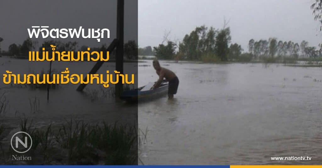 พิจิตร-ฝนชุก แม่น้ำยมท่วมข้ามถนนเชื่อมหมู่บ้าน พิจิตร-ฝนชุก แม่น้ำยมท่วมข้ามถนนเชื่อมหมู่บ้าน