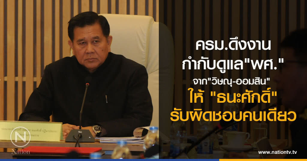 "ครม."ดึงงานกำกับดูแล"พศ."จากมือ"วิษณุ-ออมสิน"ให้"ธนะศักดิ์" รับผิดชอบคนเดียว
