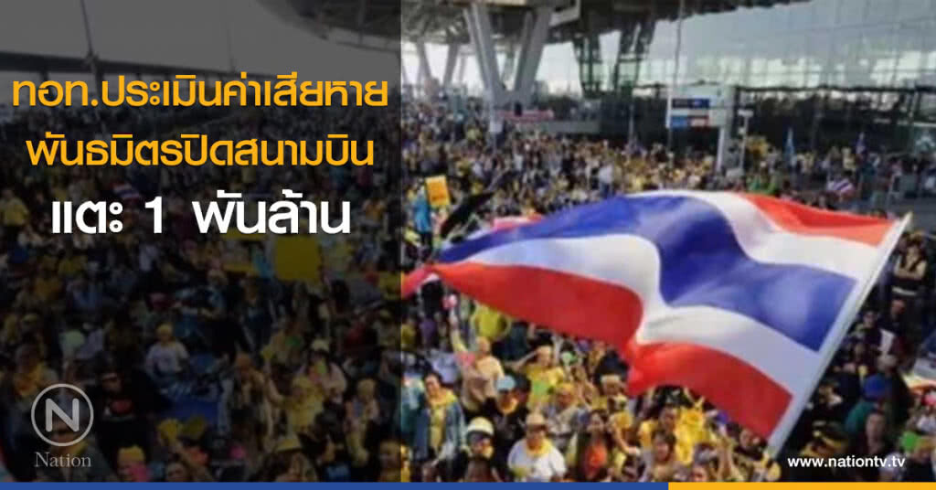 ทอท.ประเมินค่าเสียหายปิดสนามบิน แตะ 1 พันล้าน ทอท.ประเมินค่าเสียหายปิดสนามบิน แตะ 1 พันล้าน