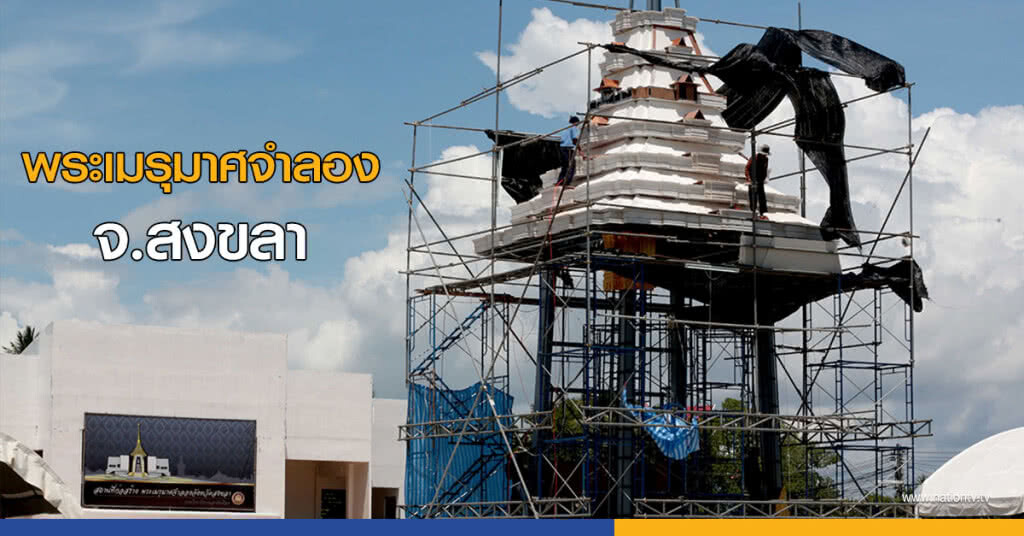 พระเมรุมาศจำลอง สงขลา พระเมรุมาศจำลอง สงขลา