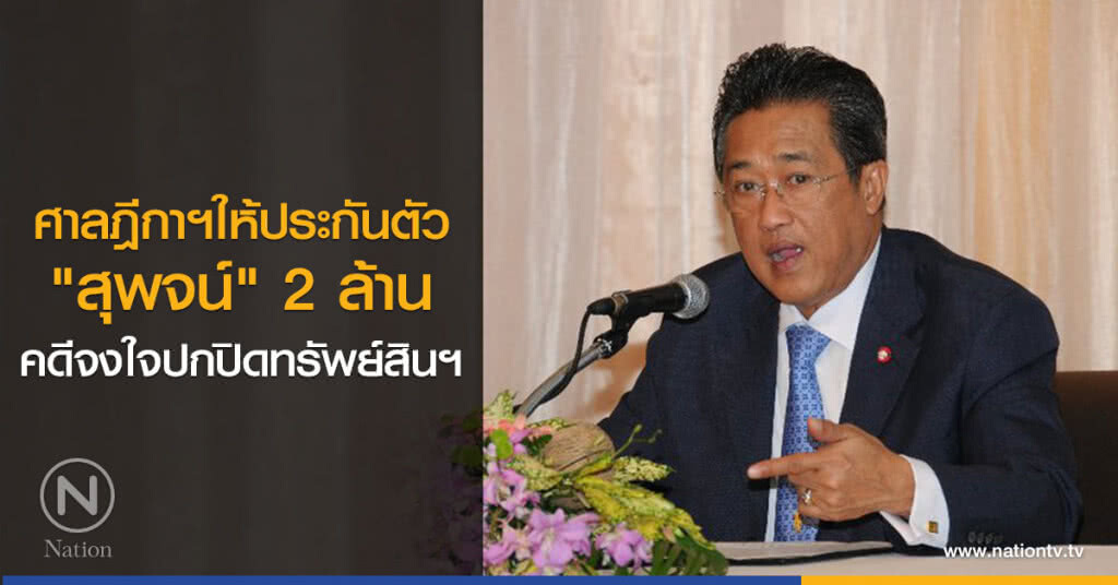 ศาลฎีกาฯให้ประกันตัว
"สุพจน์" 2 ล้าน
คดีจงใจปกปิดทรัพย์สินฯ ศาลฎีกาฯให้ประกันตัว
"สุพจน์" 2 ล้าน
คดีจงใจปกปิดทรัพย์สินฯ