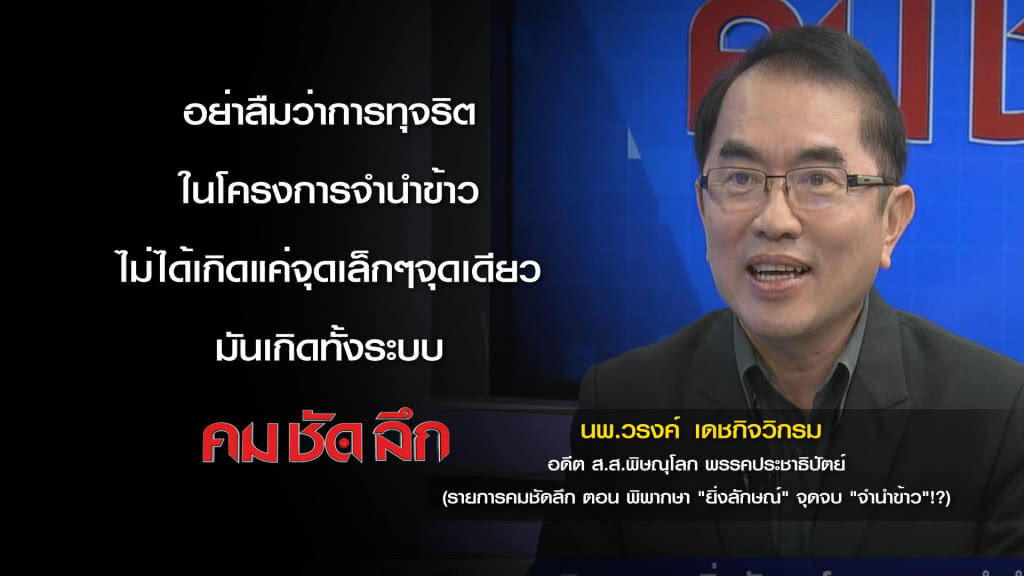 คม-ชัด-ลึก พิพากษา "ยิ่งลักษณ์" จุดจบ "จำนำข้าว"!?