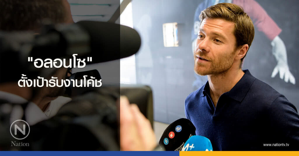 "อลอนโซ" ตั้งเป้ารับงานโค้ช "อลอนโซ" ตั้งเป้ารับงานโค้ช