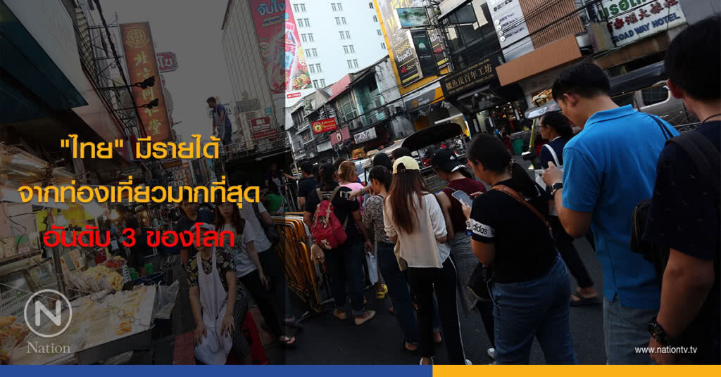 "ไทย" มีรายได้จากท่องเที่ยวมากที่สุดอันดับ 3 ของโลก "ไทย" มีรายได้จากท่องเที่ยวมากที่สุดอันดับ 3 ของโลก
