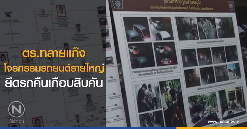 ตร.ทลายแก๊ง
โจรกรรมรถยนต์รายใหญ่
ยึดรถคืนเกือบสิบคัน ตร.ทลายแก๊ง
โจรกรรมรถยนต์รายใหญ่
ยึดรถคืนเกือบสิบคัน