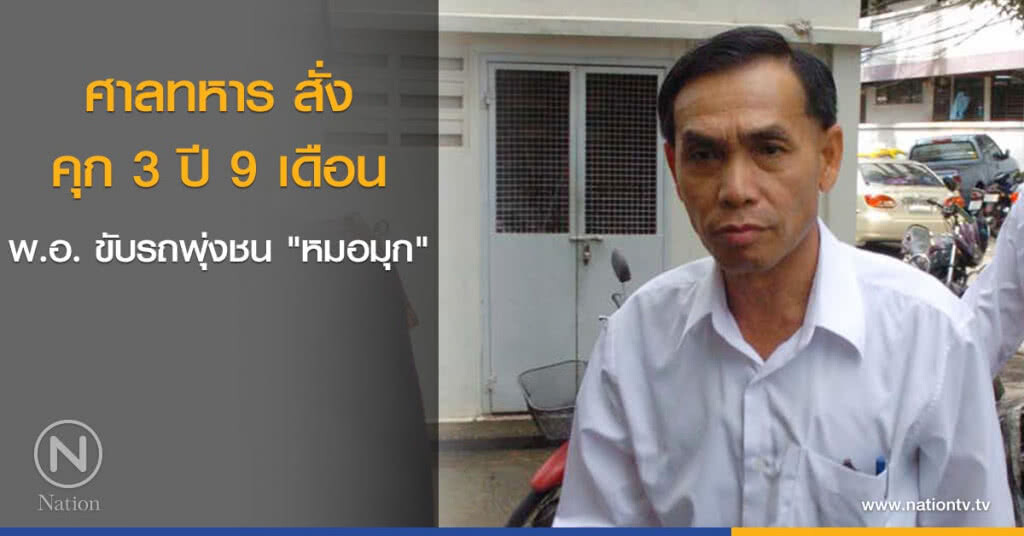 ศาลทหาร สั่ง คุก 3 ปี 9 เดือน พ.อ. ขับรถพุ่งชน "หมอมุก" ศาลทหาร สั่ง คุก 3 ปี 9 เดือน พ.อ. ขับรถพุ่งชน "หมอมุก"