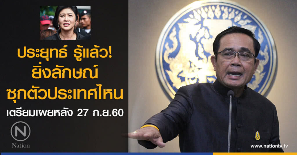 ประยุทธ์ รู้แล้ว
ยิ่งลักษณ์
ซุกตัวประเทศไหน
เตรียมเผยหลัง 27 ก.ย.60 ประยุทธ์ รู้แล้ว
ยิ่งลักษณ์
ซุกตัวประเทศไหน
เตรียมเผยหลัง 27 ก.ย.60