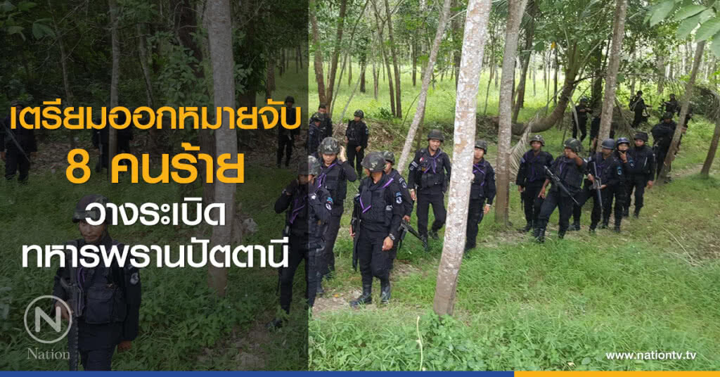 เตรียมออกหมายจับ
8 คนร้าย 
วางระเบิดทหารพรานปัตตานี