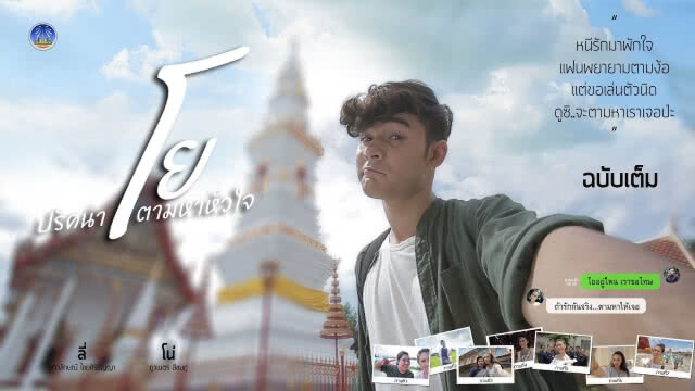 โย ปริศนาตามหาหัวใจ