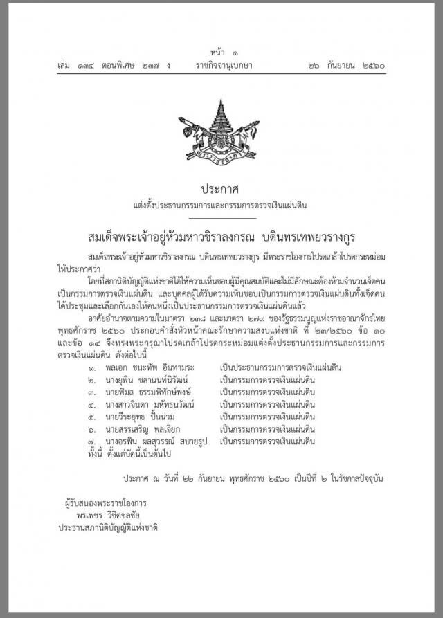 โปรดเกล้าฯ แต่งตั้ง ประธาน-กรรมการตรวจเงินแผ่นดิน ชุดใหม่